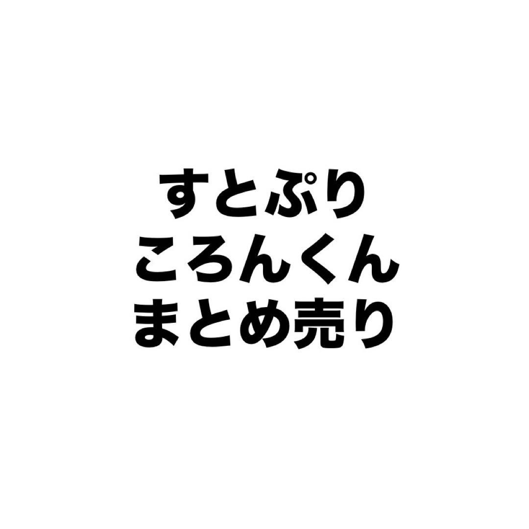 すとぷり ころん まとめ売り