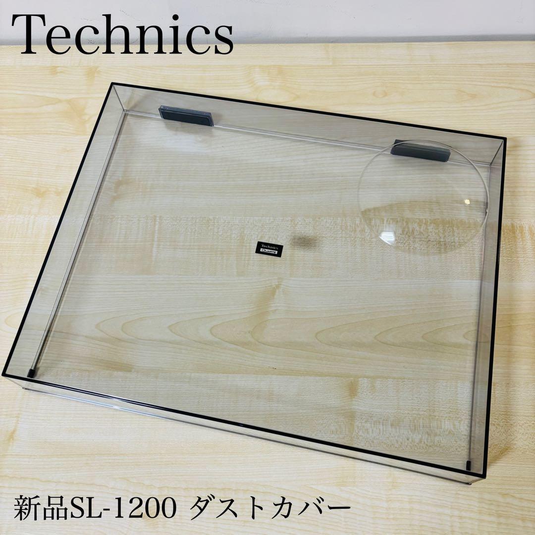 【新品未使用】Technics テクニクス　SL-1200 ダストカバー