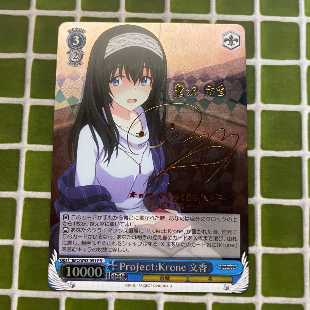 ヴァイスシュヴァルツ Project:Krone 文香 PR　鷺沢文香　箔押し