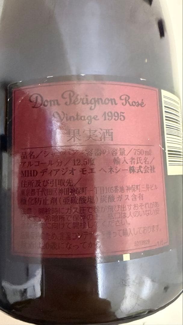 Dom Pérignon ロゼ 1995年 ビンテージ　ドンペリ