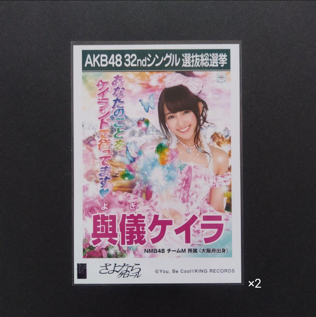 NMB48 與儀ケイラ 生写真 グッズセット