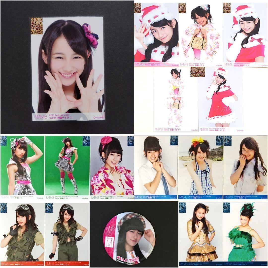 NMB48 與儀ケイラ 生写真 グッズセット