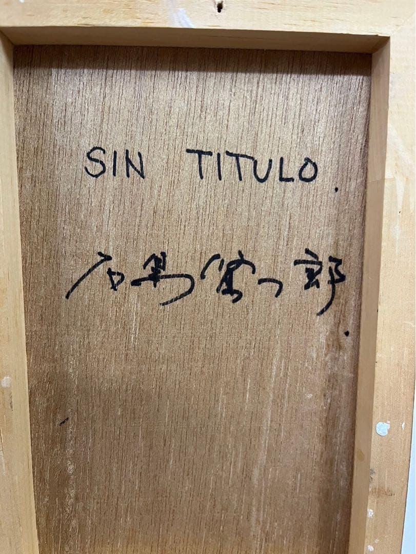 石黒賢一郎「SIN TITULO」油彩画