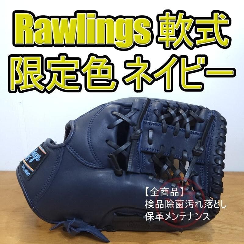 ローリングス キャプチャード レアカラー ネイビー 内野用 軟式グローブ