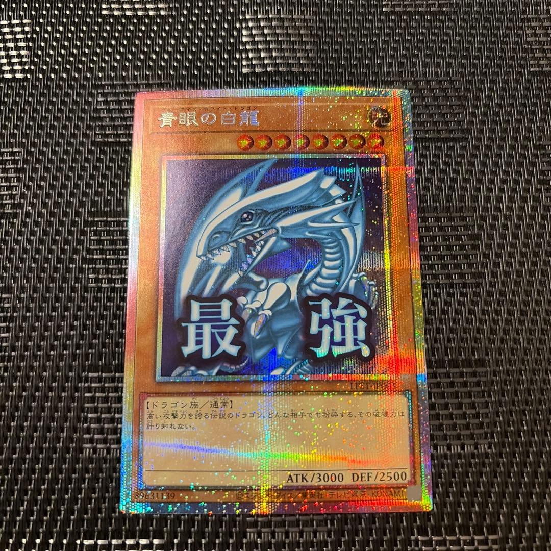 青眼の白龍 プリシク 1枚
