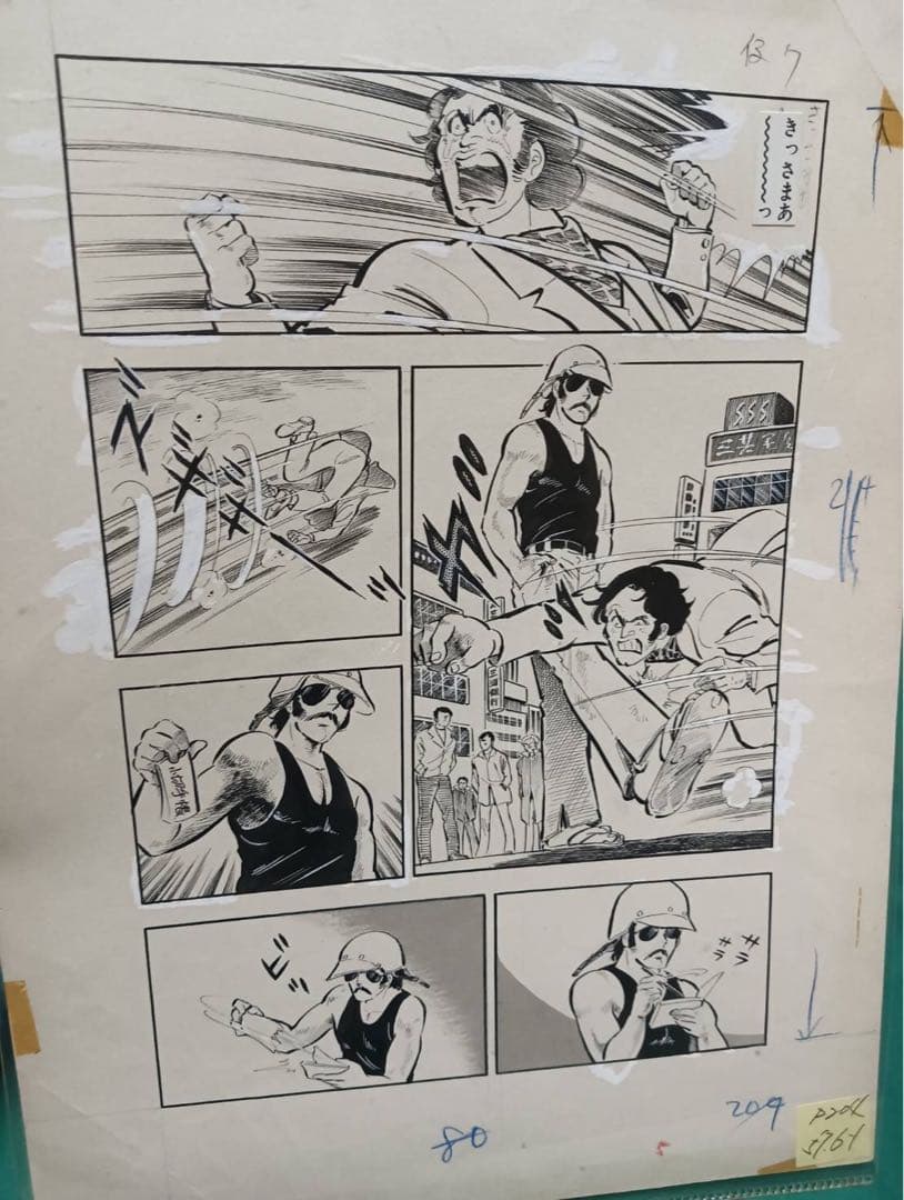 俺の空　本宮ひろ志　漫画　生原稿　1枚