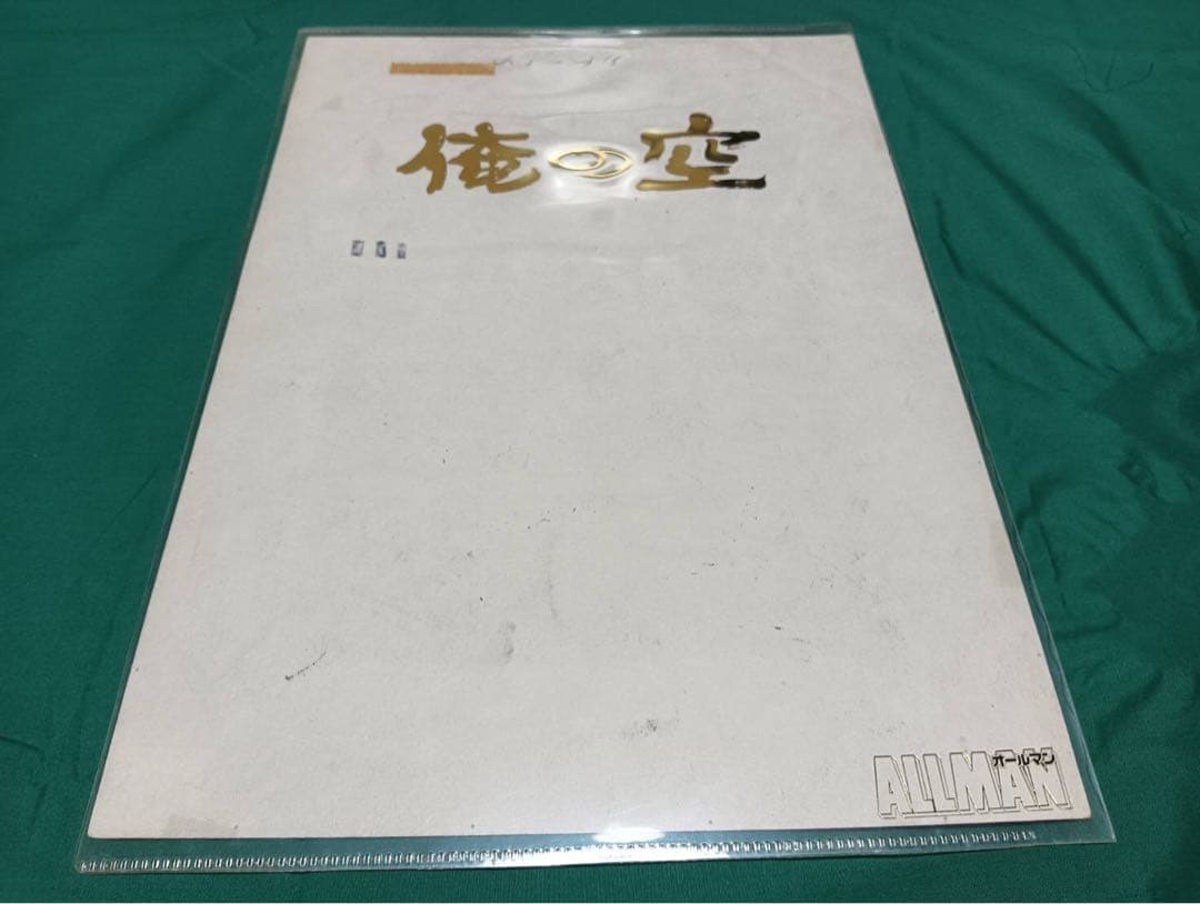 俺の空　本宮ひろ志　漫画　生原稿　1枚