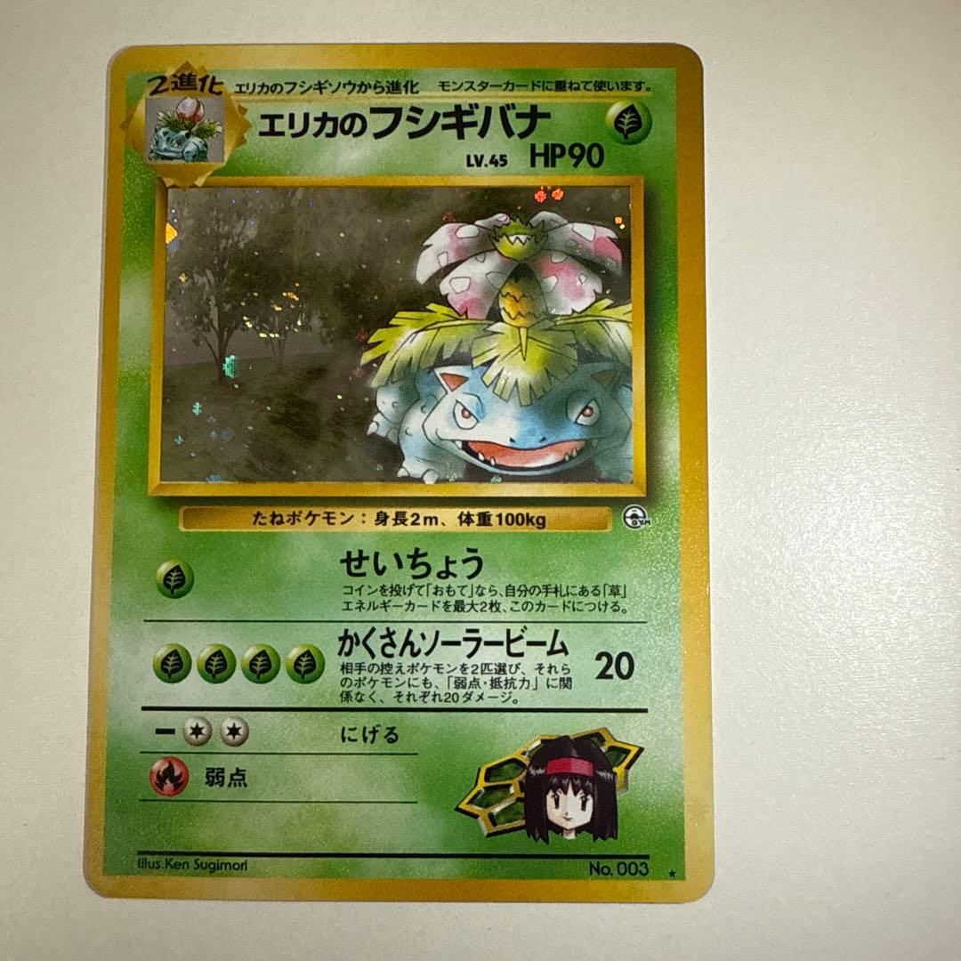 エリカのフシギバナ LV.45 HP90 No.003