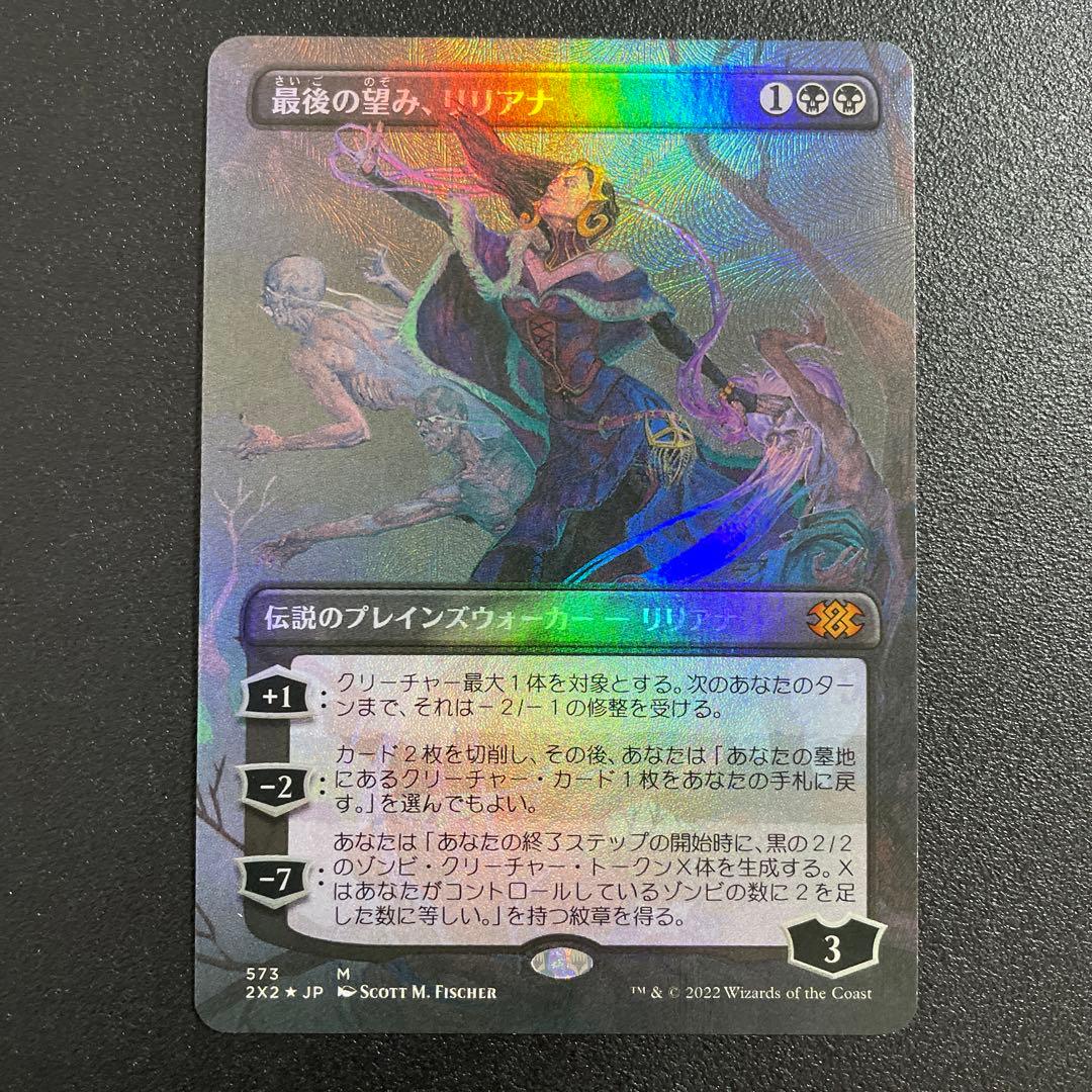 ☆m12482 2X2 573 テクスチャー　foil 最後の望み、リリアナ