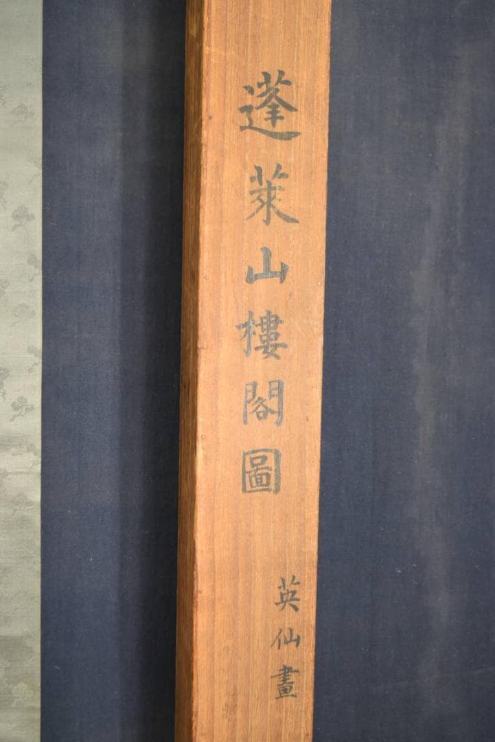 【真作】英仙/蓬莱山楼閣図/掛軸/名家伝来/AA-699