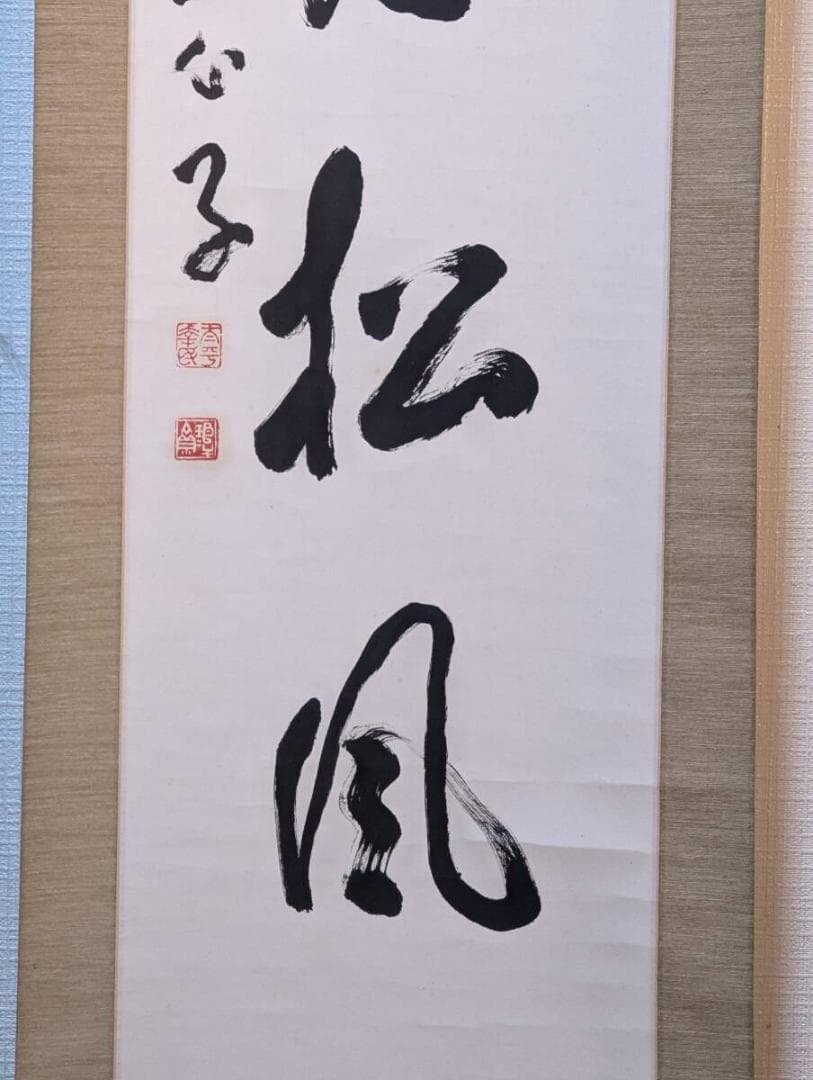 【真作】掛軸　今川魚心子　一行書　悠然たる墨跡　力強き筆致の美　Q32