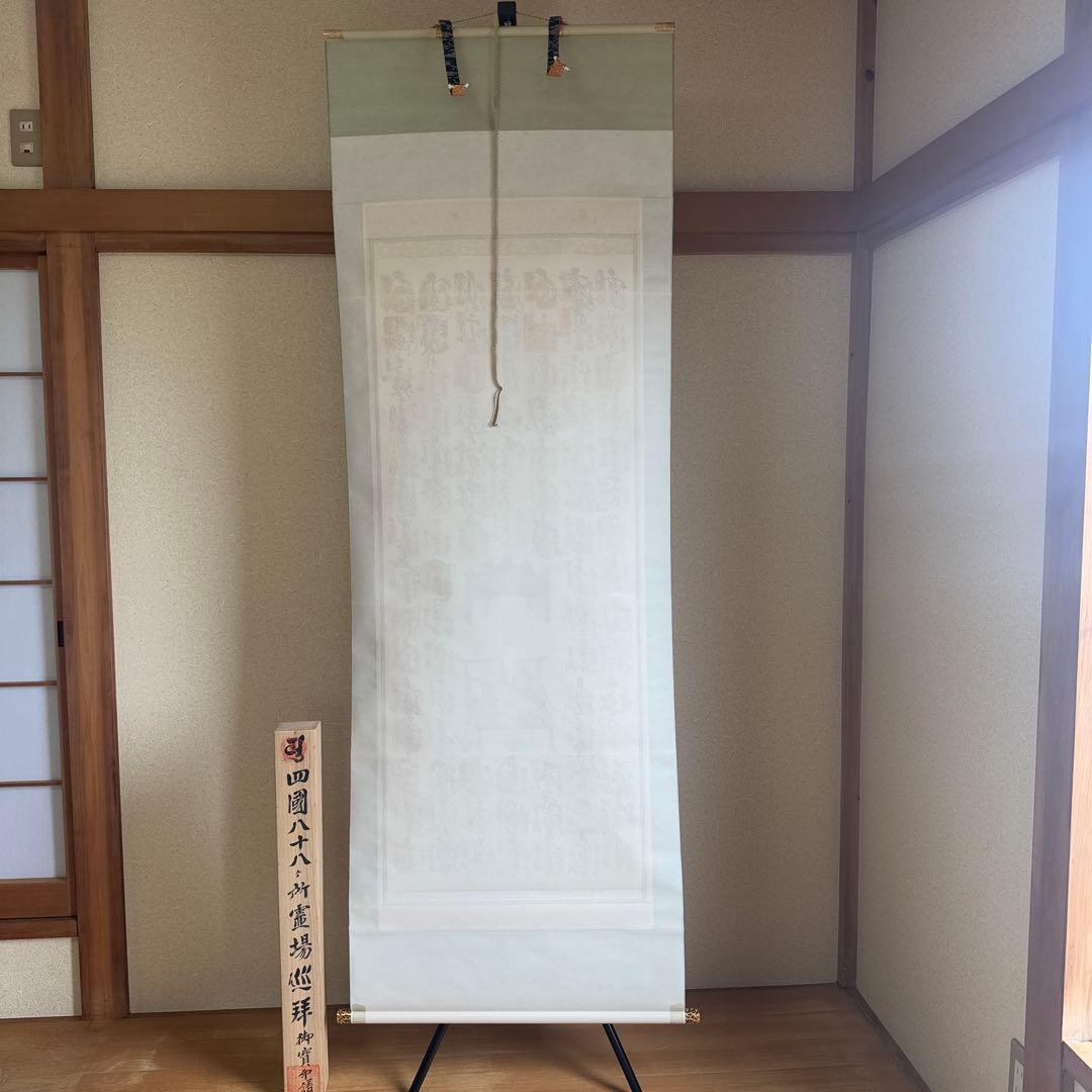 【極美品】 四国八十八ヶ所 霊場 巡拝 御寶印譜 掛け軸 御朱印
