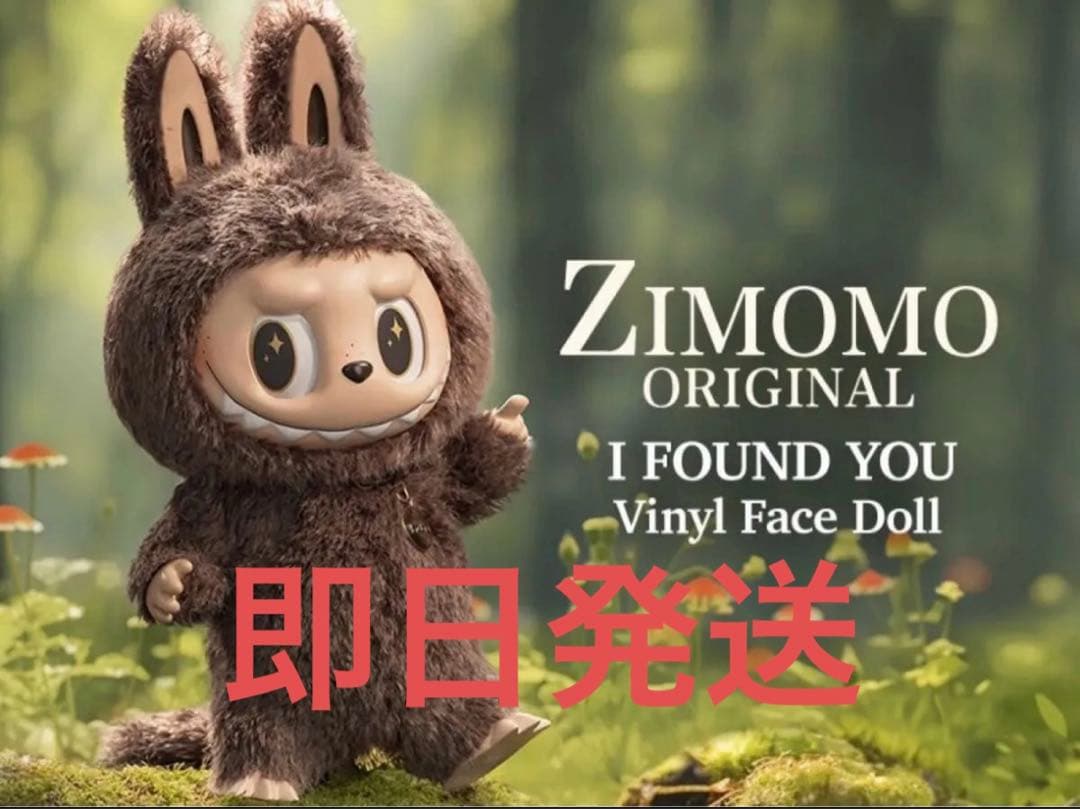 THE MONSTERS I FOUND YOU ZIMOMO ぬいぐるみ