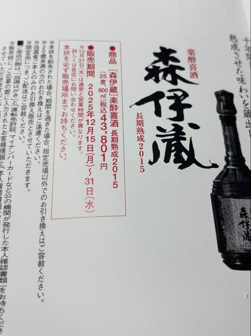 楽酔喜酒　森以蔵　600ml 2015