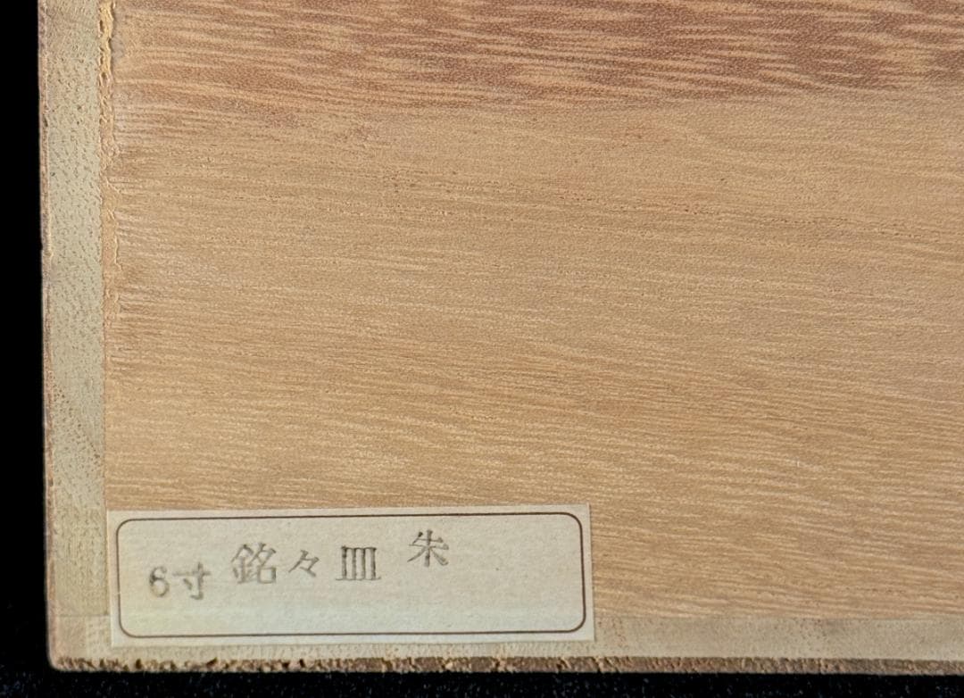 極美品！ 山中漆器　忠斎　天然木 銘々皿　朱塗・透漆　5客揃え