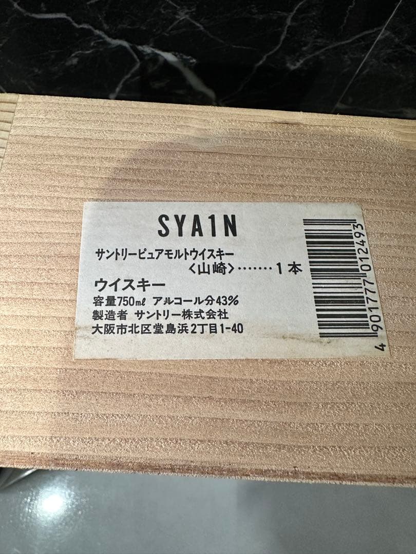 サントリー 山崎 12年 ピュアモルト 木箱 ウイスキー750ml 向獅子マーク