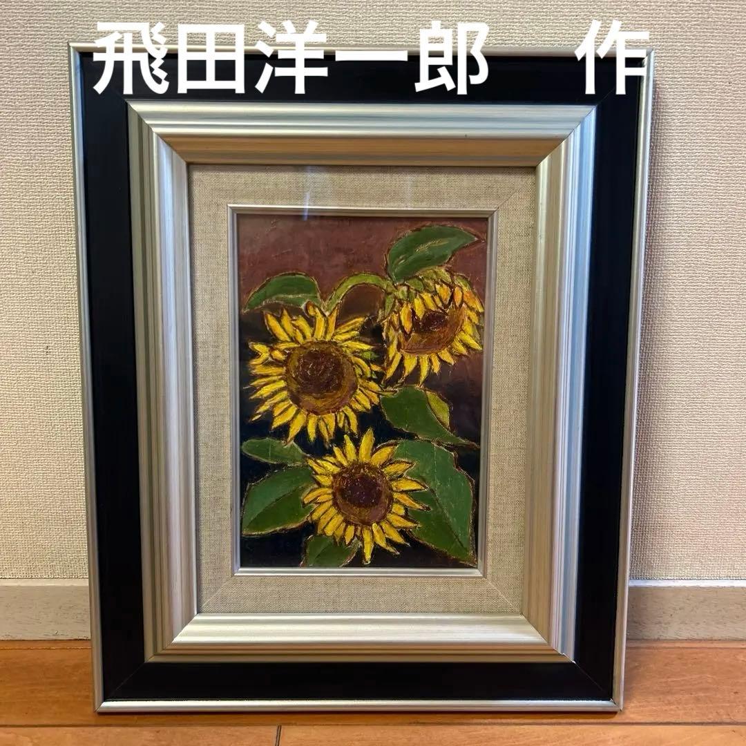 ひまわり 油彩画 飛田洋一郎