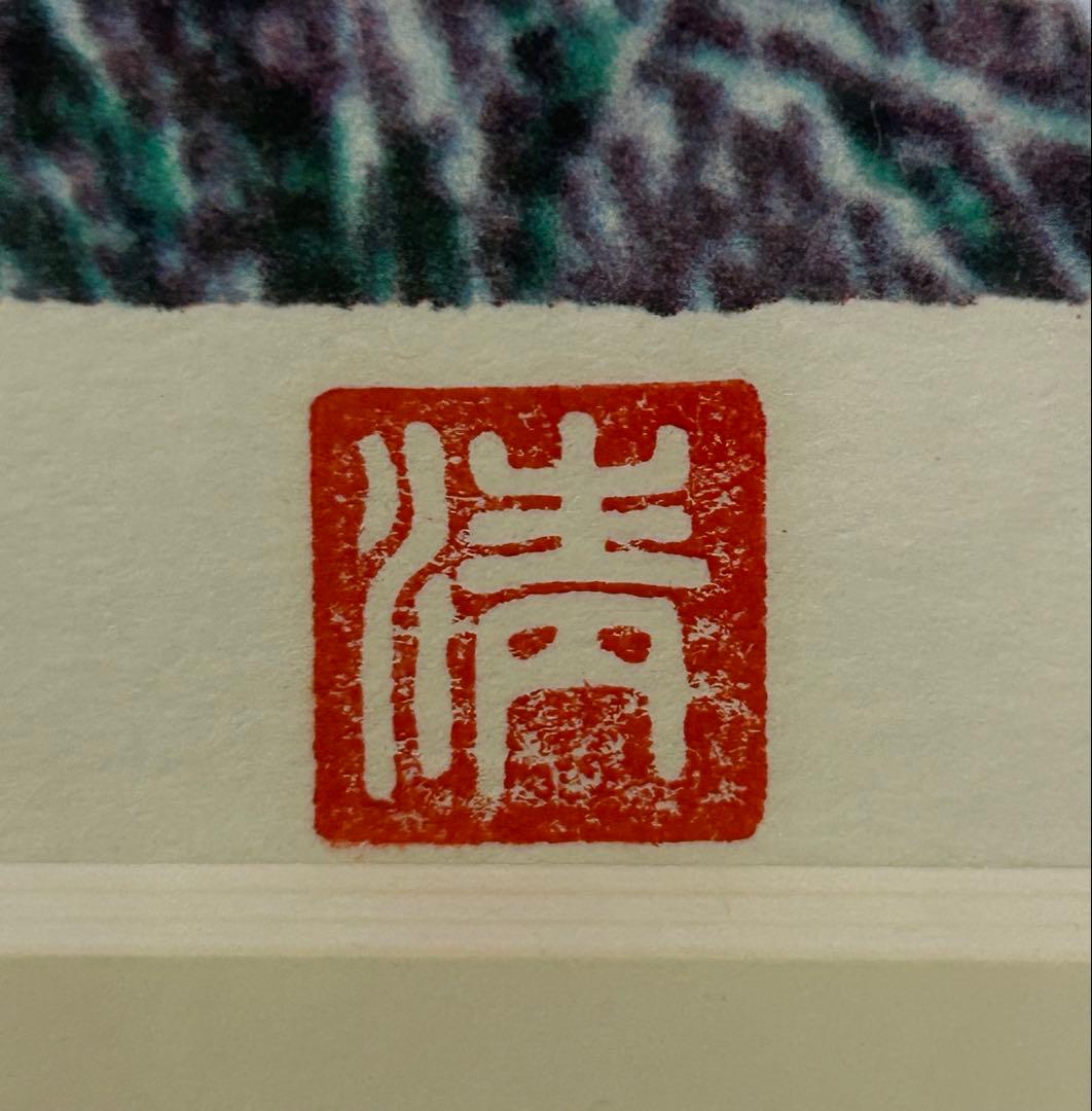 山下清　リトグラフ　長崎風景　最終価格です