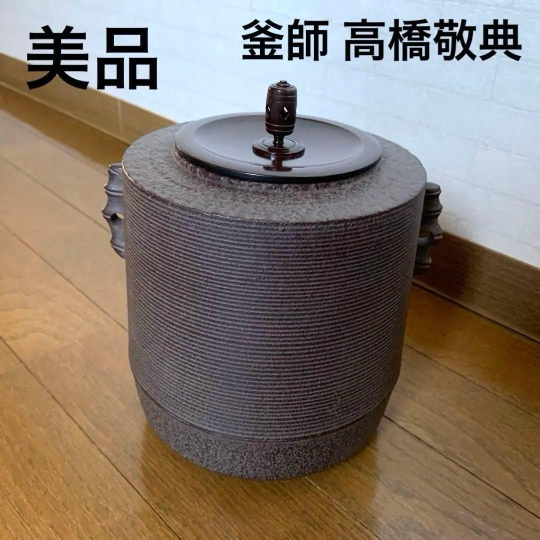 【美品】人間国宝 釜師 高橋敬典 糸目 筒釜　環付　共箱　共布　茶道具