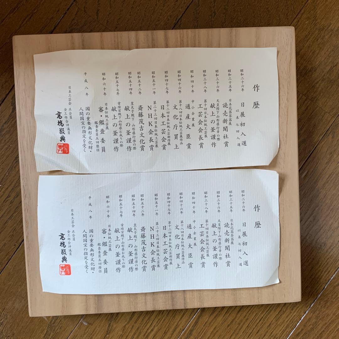 【美品】人間国宝 釜師 高橋敬典 糸目 筒釜　環付　共箱　共布　茶道具