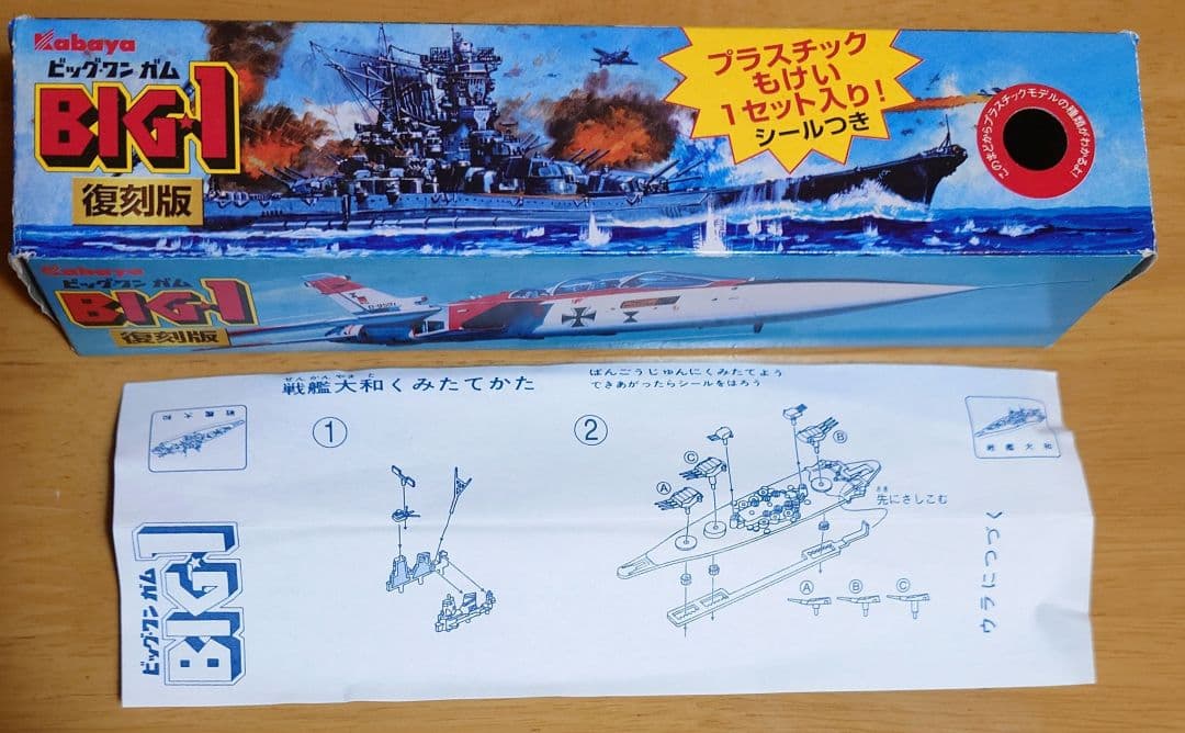 カバヤ食品　ビッグワンガムBig-one Gum戦艦大和(せんかんやまと)完成品