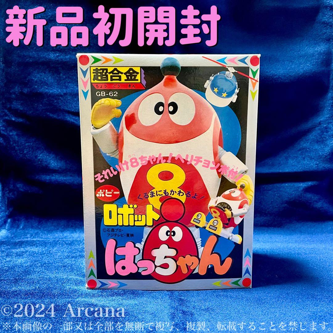 【新品初開封・極美品】『超合金 GB-62 ロボットはっちゃん』ポピー＊初期レア