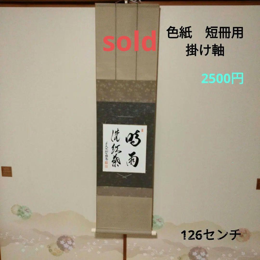 秋の色紙など、掛け軸、送料別　茶道　大徳寺　要コメント