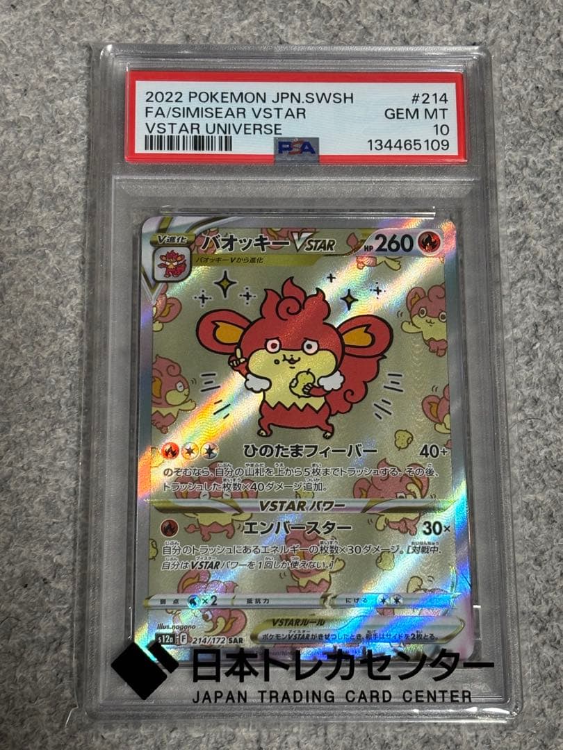 【PSA10】 バオッキー VSTAR SAR ポケモン