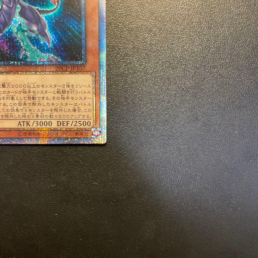 【五つ目】 遊戯王 銀河眼の光子竜 20thシークレットレア