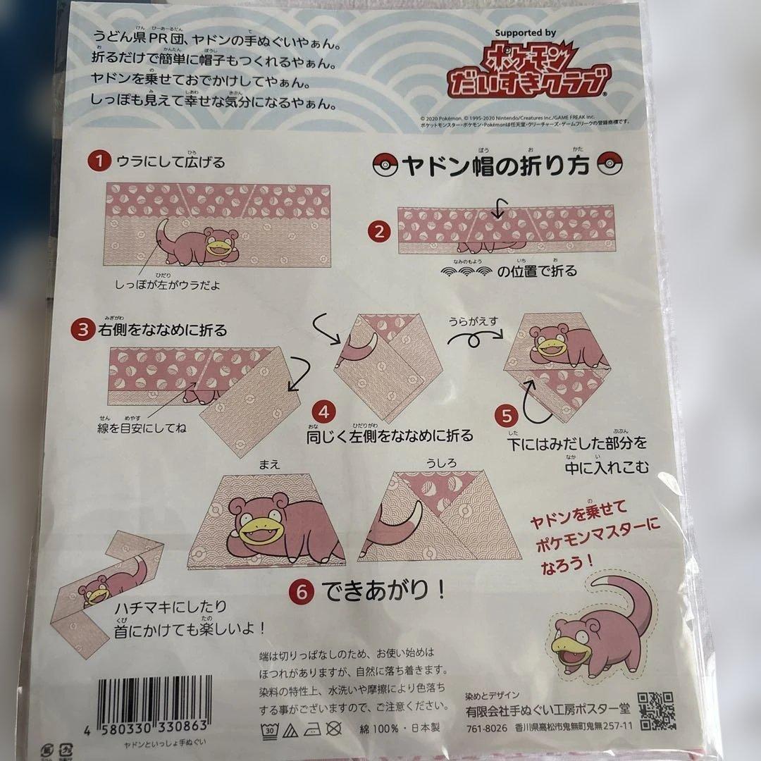 【非売品含む】ヤドン 手ぬぐい＆タオル 4点セット ポケふた 香川限定