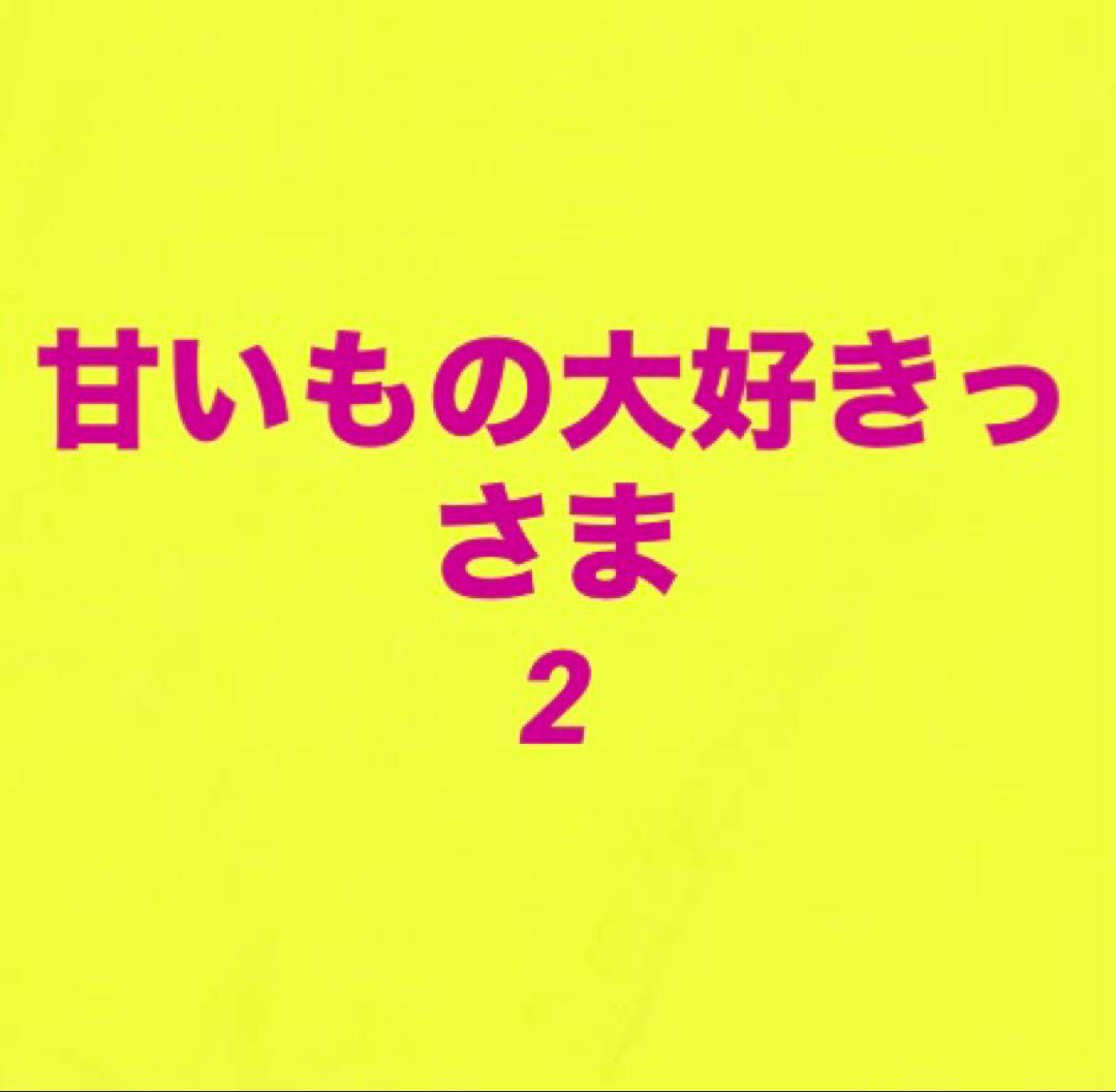 甘いもの大好きっさま2