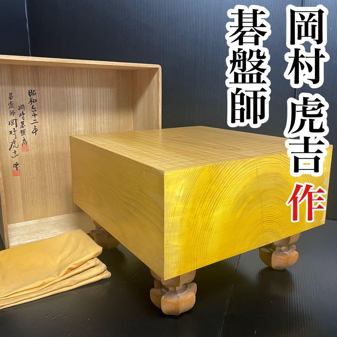 【岡村虎吉 作】本榧 木表 碁盤 5.9寸厚み17.9cm 17kg 囲碁 将棋