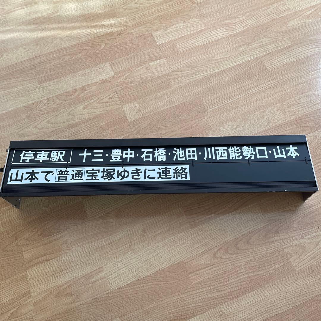 イ*ボ様 超超希少品・激レア‼️阪急電車・反転フラップ式・パタパタ・行き先表示・