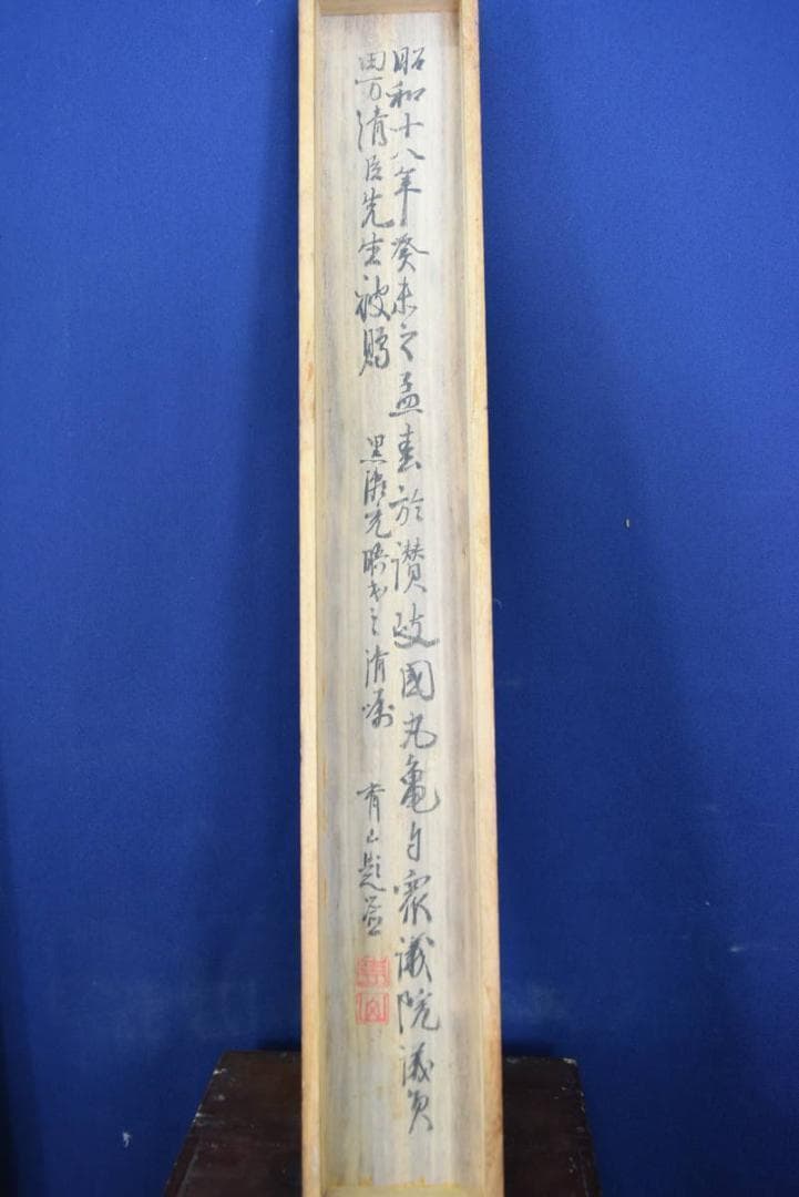 【真作】来章/福神二座図/掛軸☆宝船☆AA-958