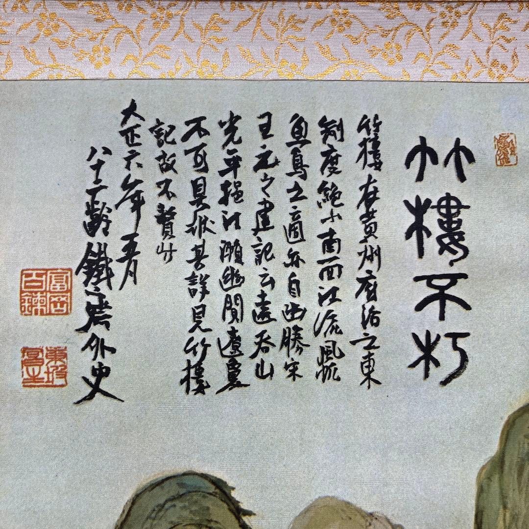 富岡鉄斎 王元之竹楼記 竹林の風景 水墨画 掛軸