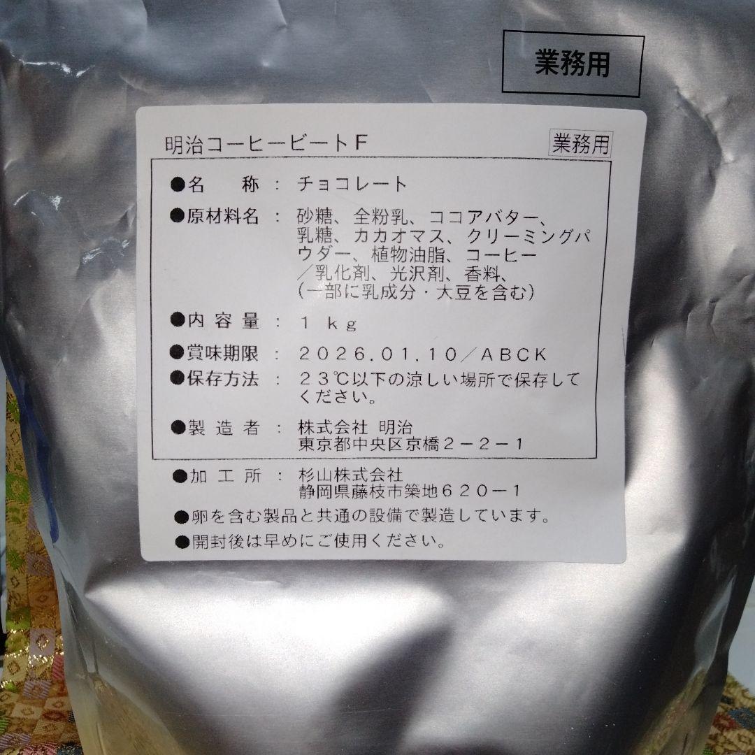 本日12/16限定３袋セット 明治コーヒービート　業務用 チョコレート 1kg