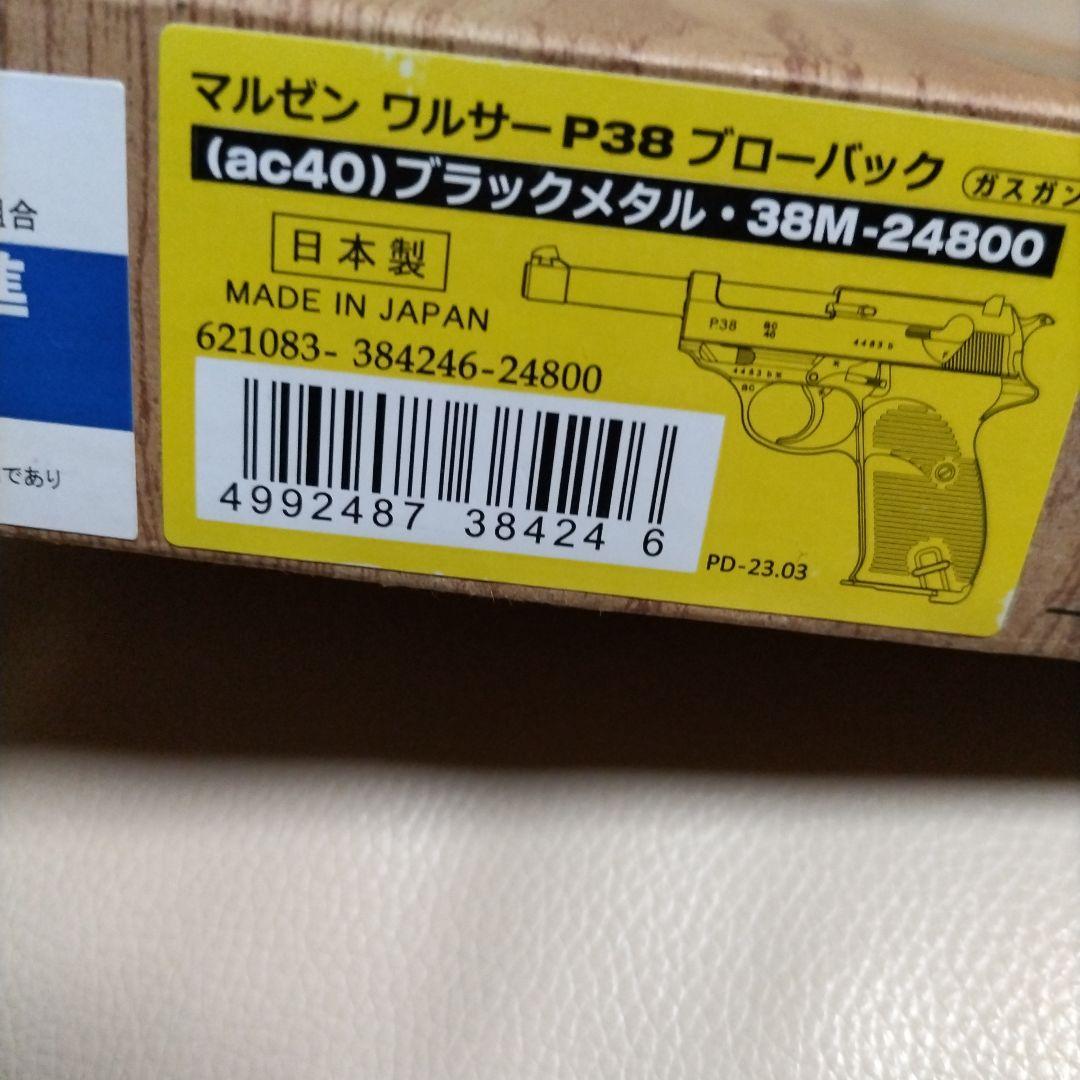 マルゼンワルサーｐ38ガスガンAC40ブラックメタル
