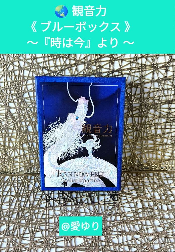 草場一壽『龍宮５大セット』【世界に一つ】龍のうろこ❄️愛鱗⭐百目サイコロ⭐観音力