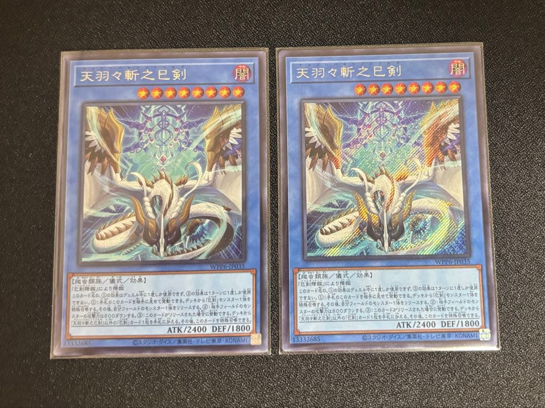 遊戯王　天羽々斬之巳剣【シークレット】2枚セット