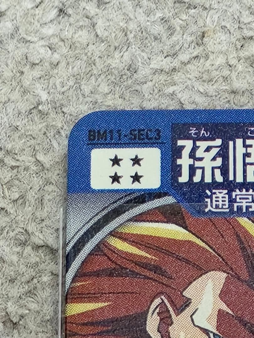 専用出品　bm11-sec3　孫悟空