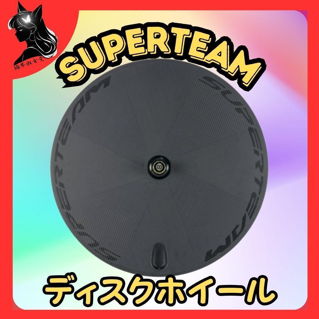 SuperTeam 700c フルカーボン ディスク ホイール リア マット仕上