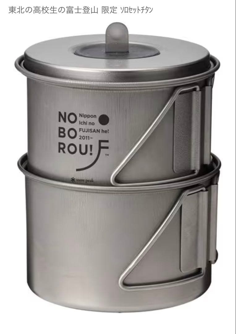 スノーピーク ソロセット チタン　東北の高校生の富士登山限定　クッカーセット