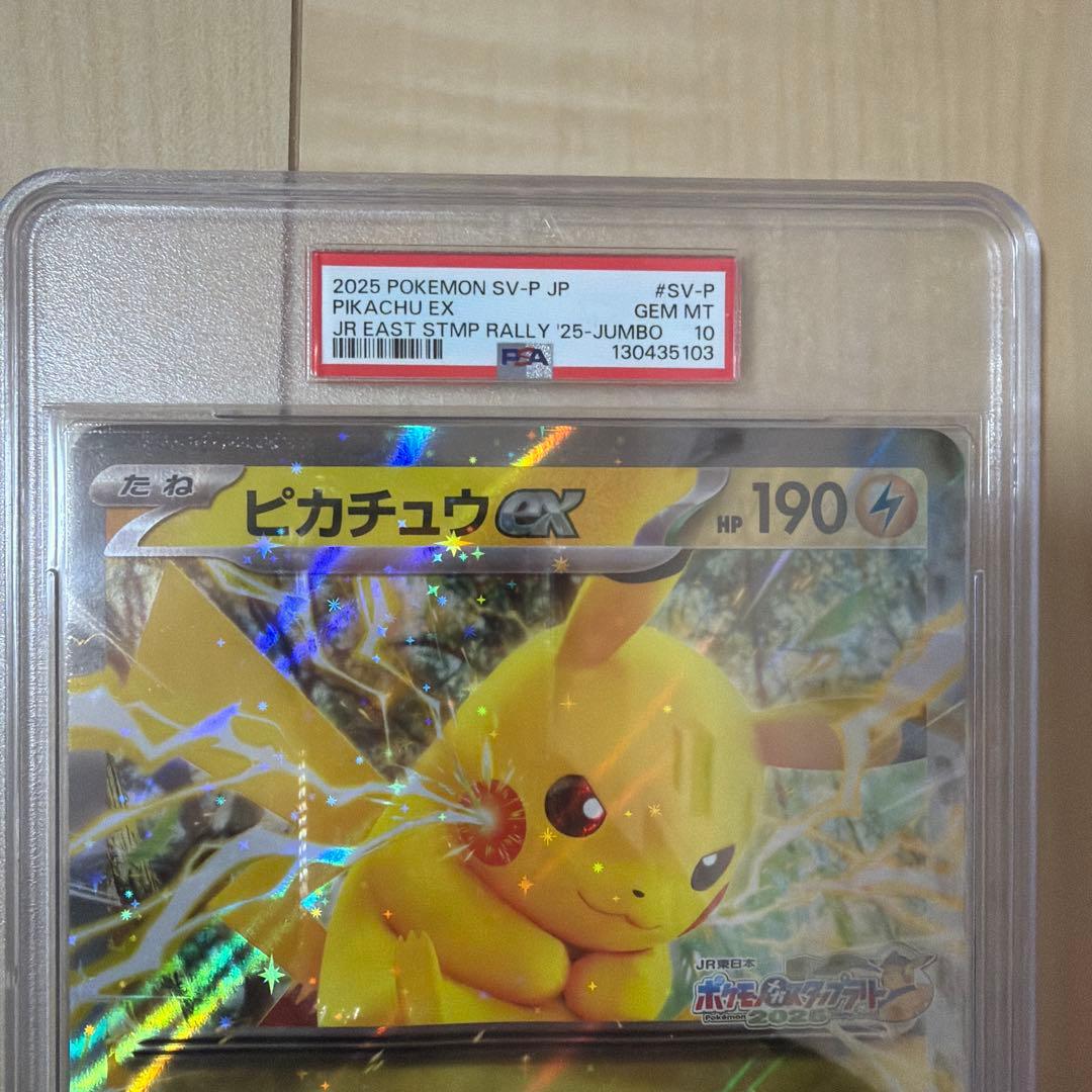 ピカチュウex ジャンボカード PSA10 JR 連番
