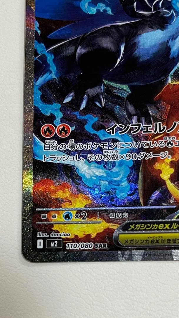 メガリザードンX ex SAR 110/080 インフェルノX ポケモンカード