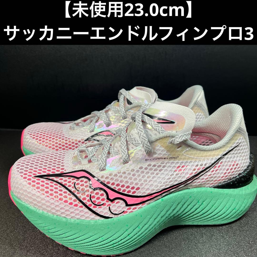 【未使用23.0cm】サッカニーエンドルフィンプロ3