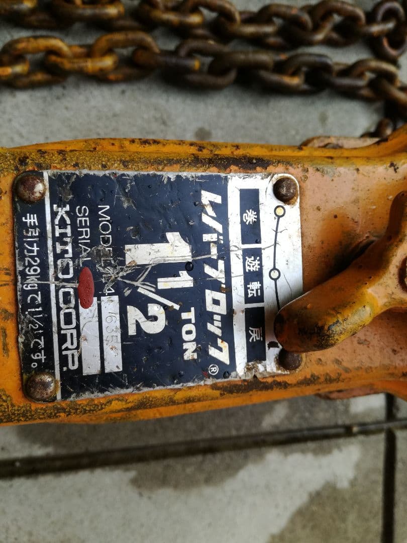 キトー レバーブロック 中古　1　1/2 KITO　荷締　チェーンブロック L4