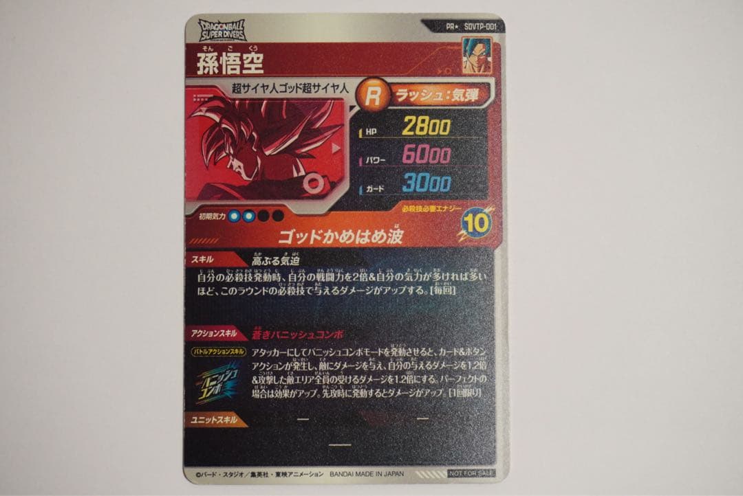 SDVTP-001 PR☆ ドラゴンボールスーパーダイバーズカード