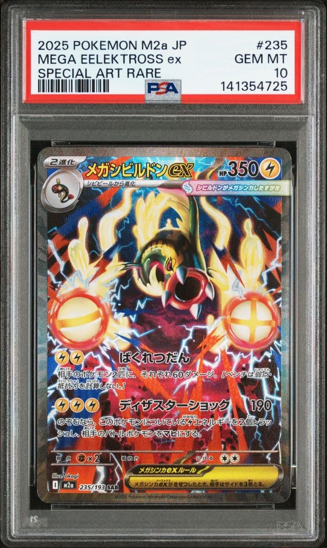 メガシビルドンex　sar PSA10 235