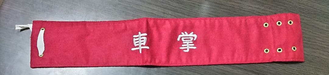 旧国鉄の車掌の腕章