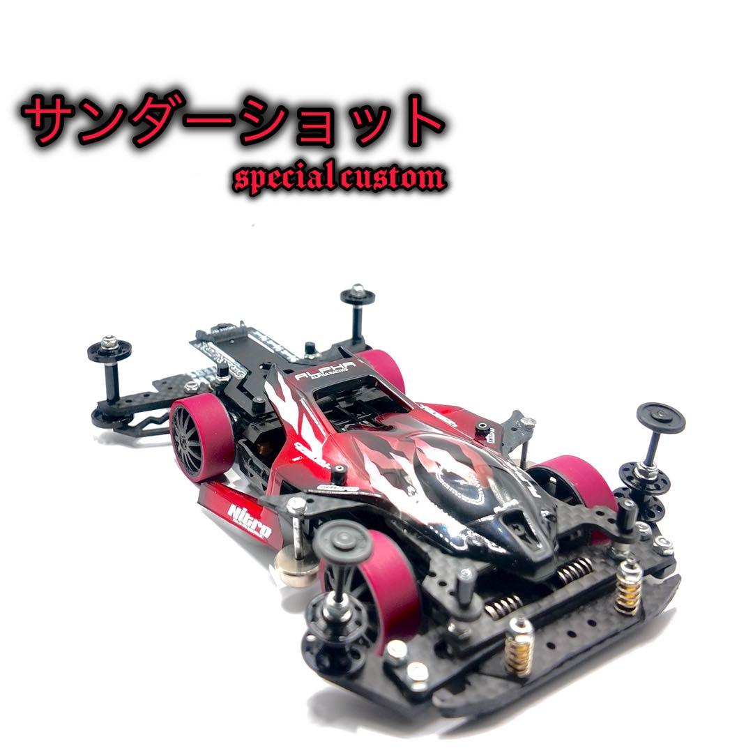MS フレキ | ミニ四駆 完成品 サンダーショット SpecialCustom